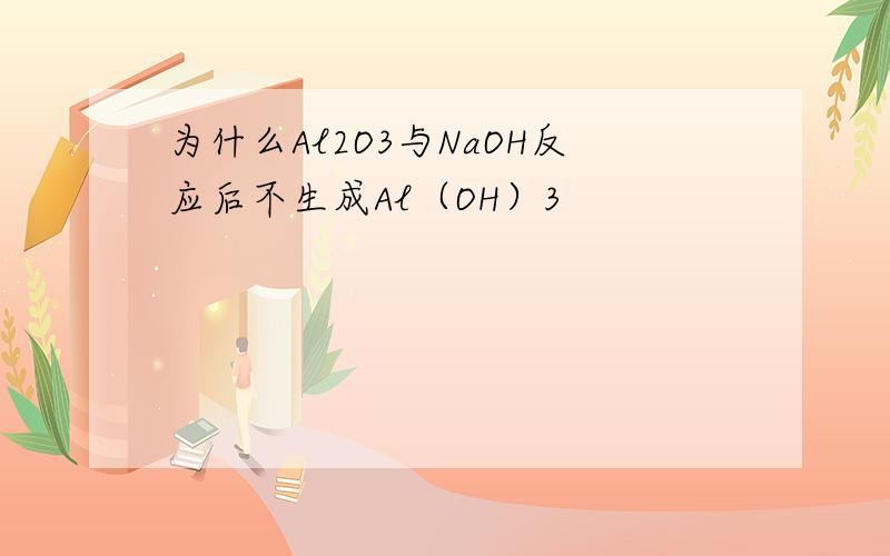 为什么Al2O3与NaOH反应后不生成Al（OH）3