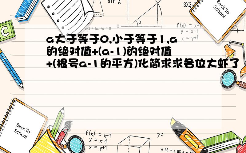 a大于等于0,小于等于1,a的绝对值+(a-1)的绝对值+(根号a-1的平方)化简求求各位大虾了