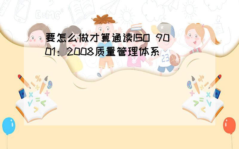 要怎么做才算通读ISO 9001：2008质量管理体系