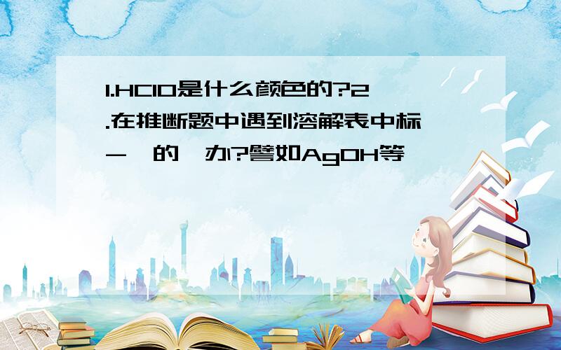 1.HClO是什么颜色的?2.在推断题中遇到溶解表中标