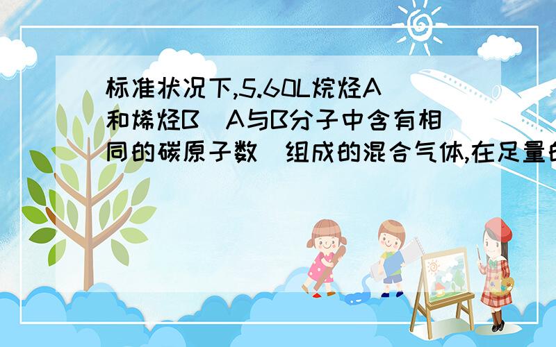 标准状况下,5.60L烷烃A和烯烃B(A与B分子中含有相同的碳原子数)组成的混合气体,在足量的氧气中完全燃烧.若把燃烧产物先通过浓硫酸,再通过碱石灰,此时,盛放碱石灰装置的质量增加22.0g；若把