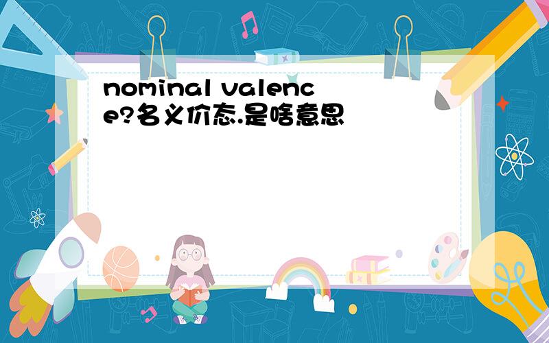 nominal valence?名义价态.是啥意思