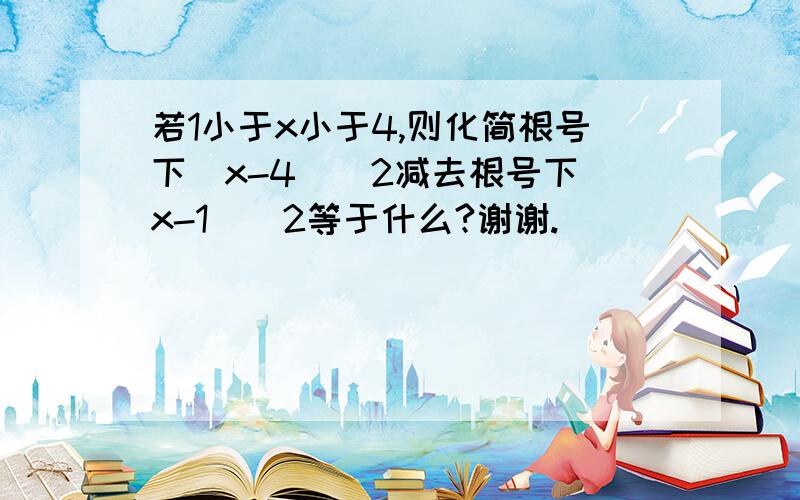 若1小于x小于4,则化简根号下（x-4）^2减去根号下（x-1）^2等于什么?谢谢.