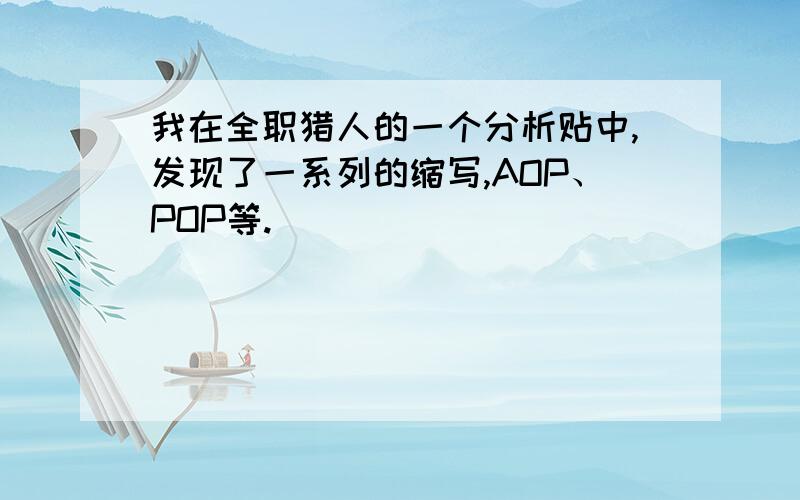 我在全职猎人的一个分析贴中,发现了一系列的缩写,AOP、POP等.