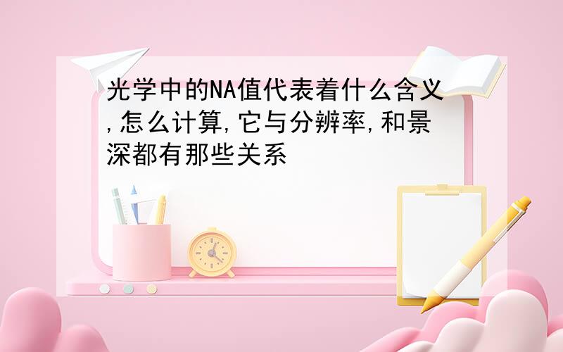 光学中的NA值代表着什么含义,怎么计算,它与分辨率,和景深都有那些关系