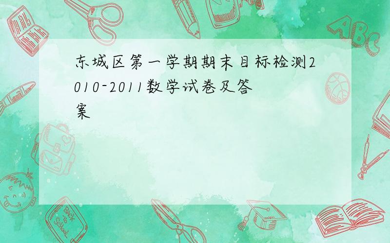 东城区第一学期期末目标检测2010-2011数学试卷及答案