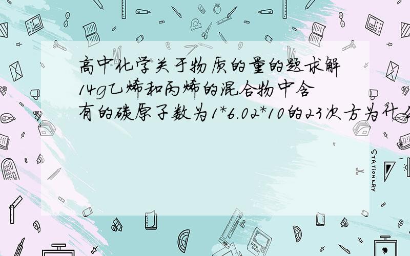 高中化学关于物质的量的题求解14g乙烯和丙烯的混合物中含有的碳原子数为1*6.02*10的23次方为什么是对的?现在科技不是不能测出NA的精确值吗?应该改成1NA才对啊.毕竟6.02*10的23次方只是个大约