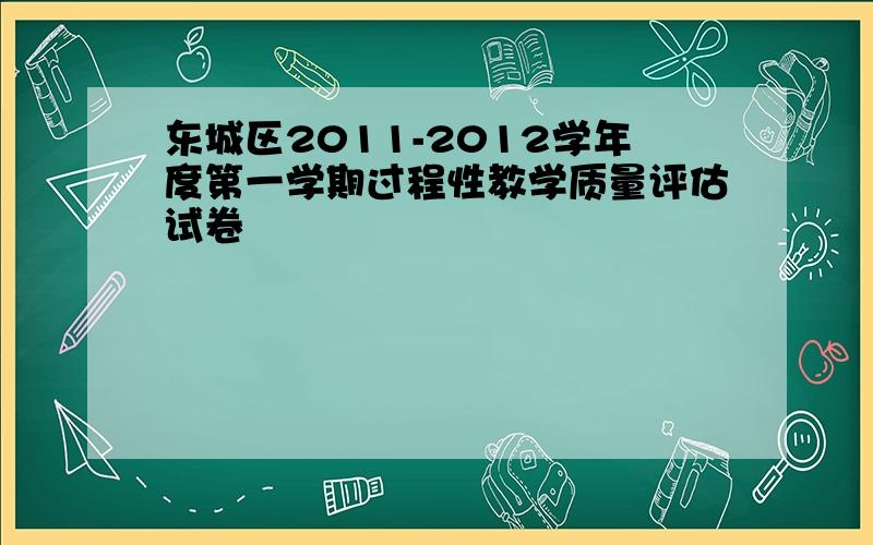 东城区2011-2012学年度第一学期过程性教学质量评估试卷