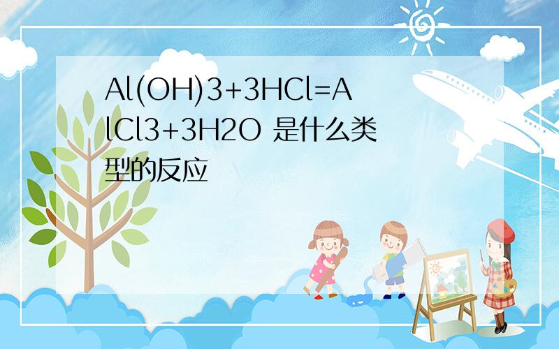 Al(OH)3+3HCl=AlCl3+3H2O 是什么类型的反应