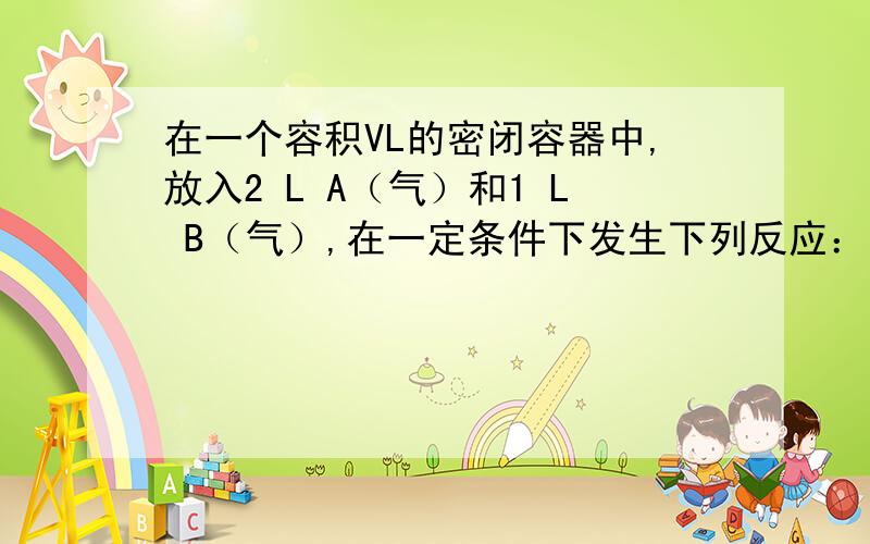 在一个容积VL的密闭容器中,放入2 L A（气）和1 L B（气）,在一定条件下发生下列反应：达到平衡后,A物质的量浓度减少 ,混合气的平均摩尔质量增大 ,则该反应的化学方程式中n的值是在一个容