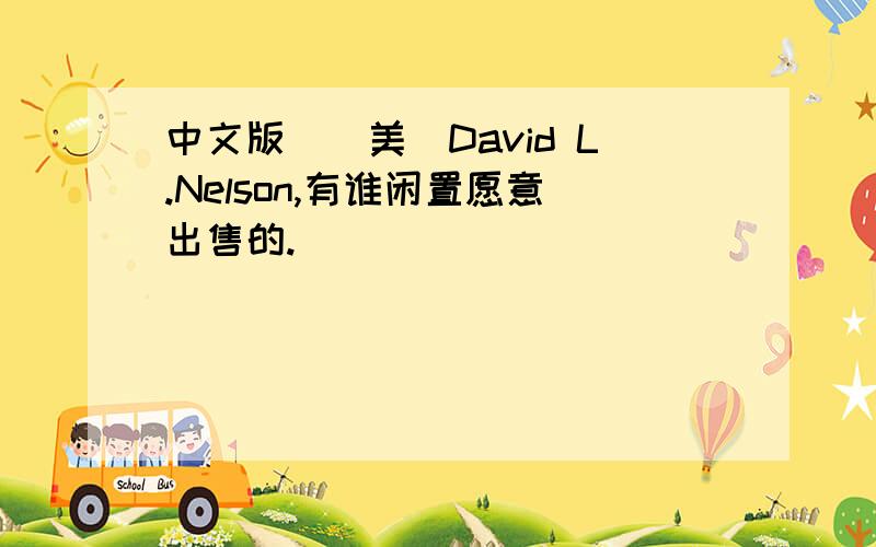 中文版_（美）David L.Nelson,有谁闲置愿意出售的.