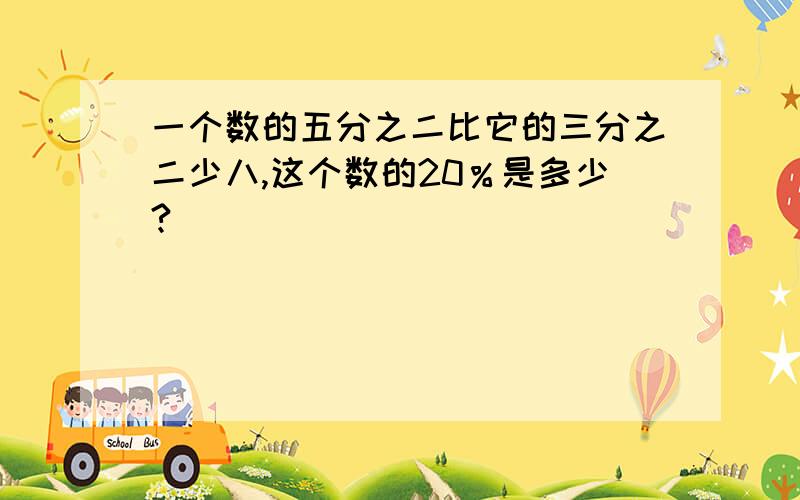 一个数的五分之二比它的三分之二少八,这个数的20％是多少?