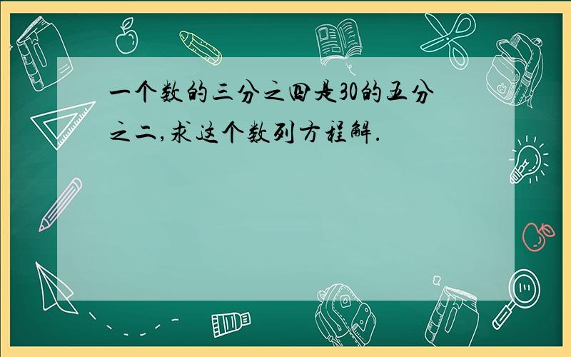 一个数的三分之四是30的五分之二,求这个数列方程解.