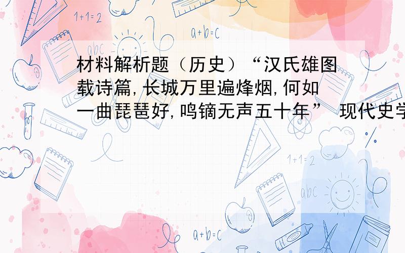 材料解析题（历史）“汉氏雄图载诗篇,长城万里遍烽烟,何如一曲琵琶好,鸣镝无声五十年” 现代史学家*伯赞【内蒙访古】1,汉朝时“长城万里遍烽烟”是因为什么事情?2,西汉时朝廷派了两位