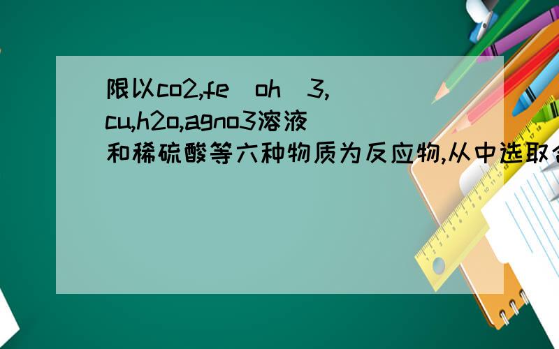 限以co2,fe(oh)3,cu,h2o,agno3溶液和稀硫酸等六种物质为反应物,从中选取合适的物质,写出化学方程式1.跟水化合,生成物为某种酸.2.两种物质发生置换反应后溶液成蓝色.3.红褐色粉末溶于某溶液中.