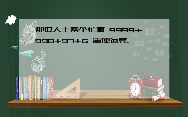 那位人士帮个忙啊 9999+998+97+6 简便运算.