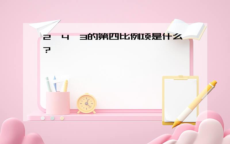 2,4,3的第四比例项是什么?