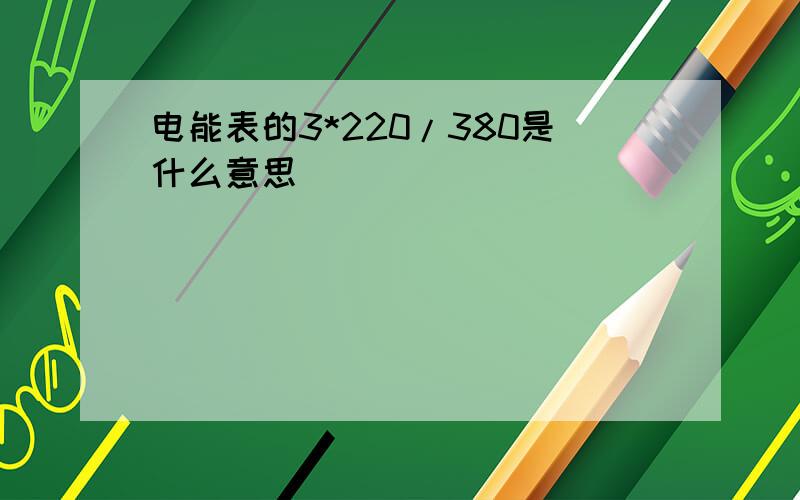 电能表的3*220/380是什么意思