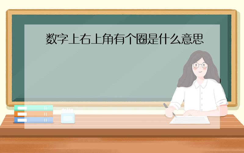 数字上右上角有个圈是什么意思