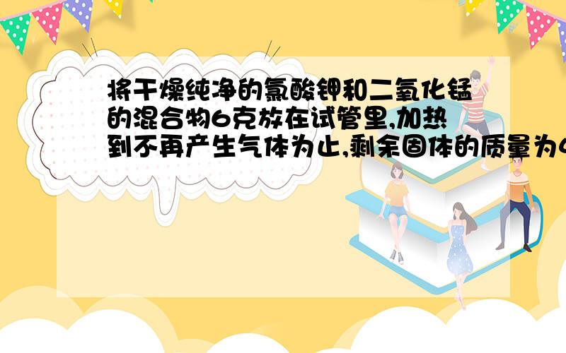 将干燥纯净的氯酸钾和二氧化锰的混合物6克放在试管里,加热到不再产生气体为止,剩余固体的质量为4.08克.反应后制得氧气多少克?原混合物中含多少摩尔氯酸钾?