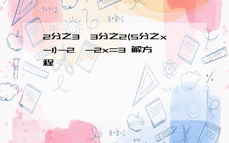 2分之3【3分之2(5分之x-1)-2】-2x=3 解方程