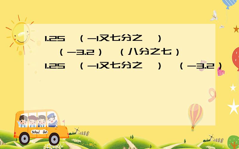1.25×（-1又七分之一）×（-3.2）×（八分之七）1.25×（-1又七分之一）×（-3.2）×（八分之七）