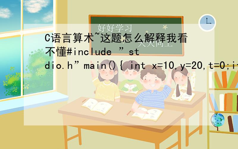 C语言算术~这题怎么解释我看不懂#include ”stdio.h”main(){ int x=10,y=20,t=0;if (x==y) t=x; x=y; y=t;printf(”%d,%d\n”,x,y);怎么他应该直接输出 .怎么还执行if后面的赋值啊,答案写的是X=20 Y=0.我自己觉得不