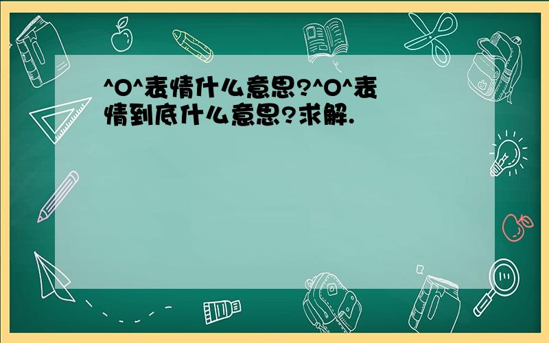 ^O^表情什么意思?^O^表情到底什么意思?求解.