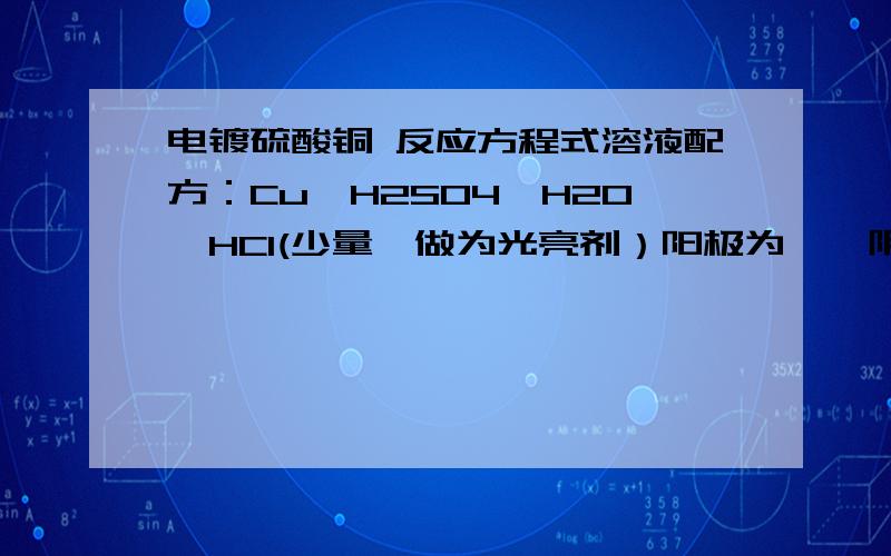 电镀硫酸铜 反应方程式溶液配方：Cu,H2SO4,H2O,HCl(少量,做为光亮剂）阳极为钛,阴极为铁,请问在通电状态后,各阶段的反应方程式是什么样的,电镀过程中有没有H2析出?阴极的铁是经过表面镀镍