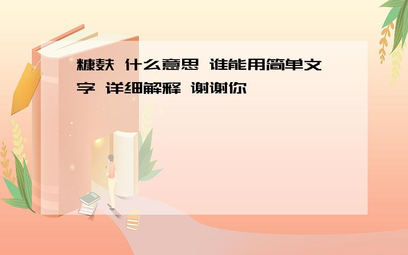 糠麸 什么意思 谁能用简单文字 详细解释 谢谢你