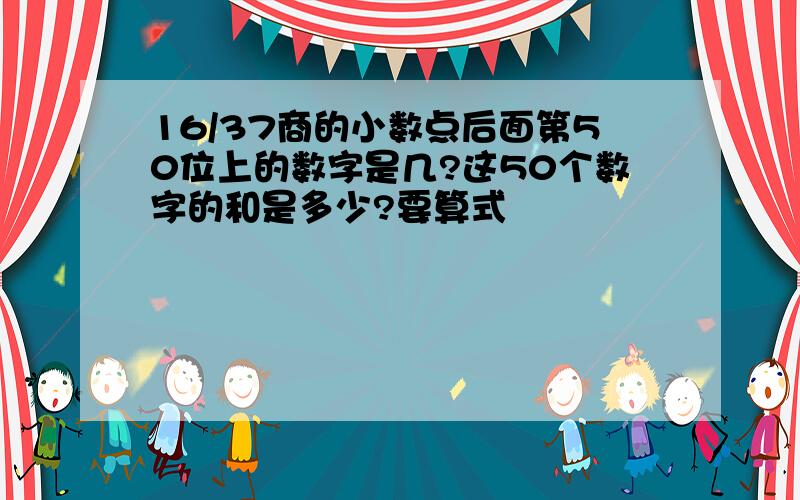 16/37商的小数点后面第50位上的数字是几?这50个数字的和是多少?要算式