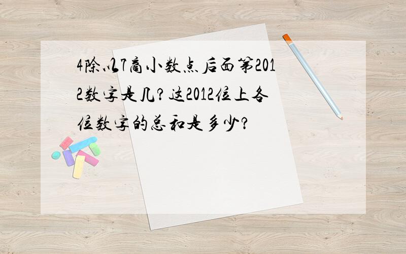 4除以7商小数点后面第2012数字是几?这2012位上各位数字的总和是多少?