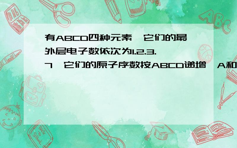 有ABCD四种元素,它们的最外层电子数依次为1.2.3.7,它们的原子序数按ABCD递增,A和B的次外层电子数是2.,C和D的次外层电子数是8,判断ABCD分别是什么元素