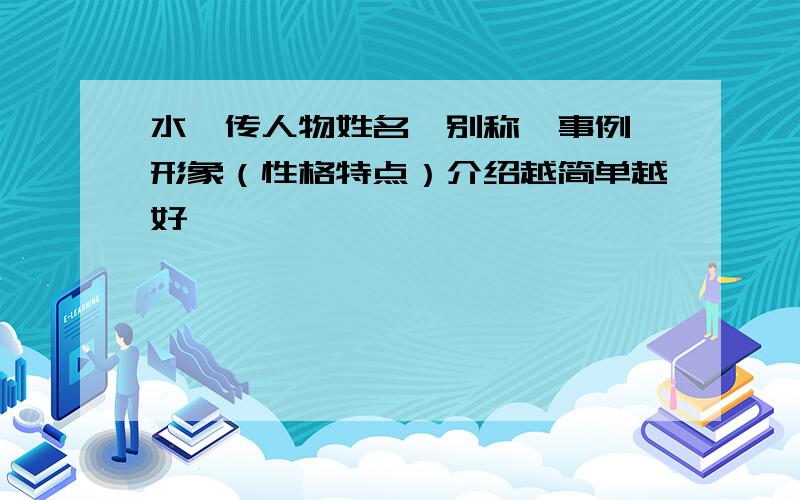 水浒传人物姓名,别称,事例,形象（性格特点）介绍越简单越好,