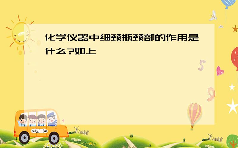 化学仪器中细颈瓶颈部的作用是什么?如上