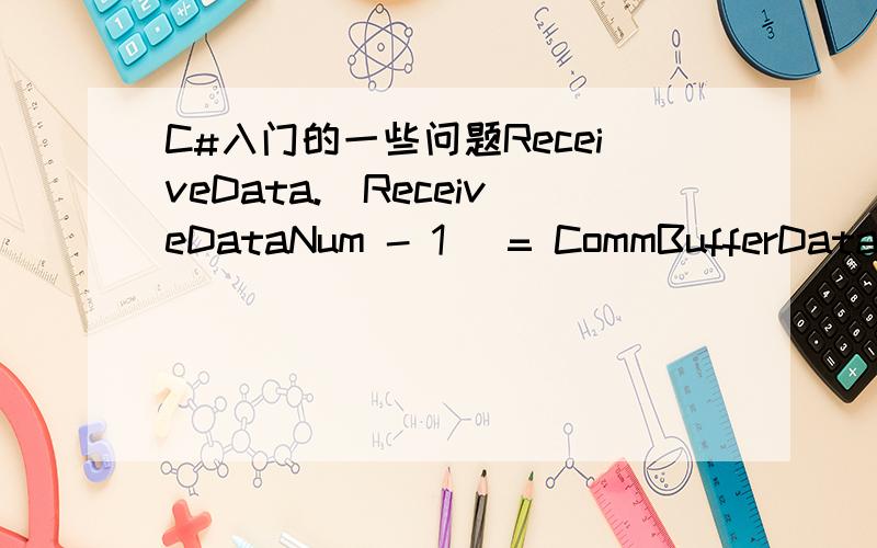 C#入门的一些问题ReceiveData.[ReceiveDataNum - 1] = CommBufferData[i];错误提示是在ReceiveDataNum前“应输入标示符”,我是初学者,求大神解答.错误1命名空间“System”中不存在类型或命名空间名称“caipiao