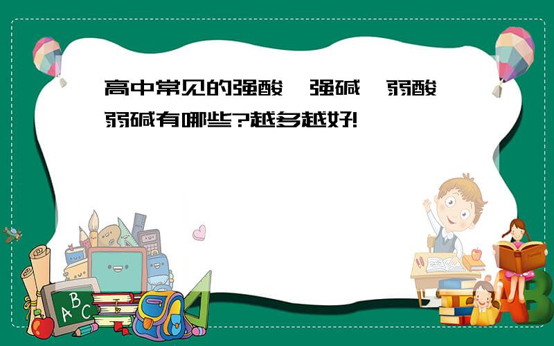 高中常见的强酸,强碱,弱酸,弱碱有哪些?越多越好!