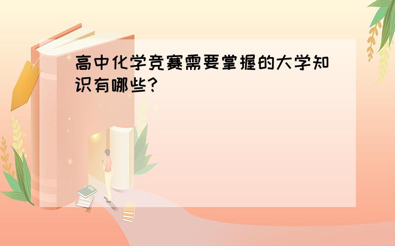 高中化学竞赛需要掌握的大学知识有哪些?