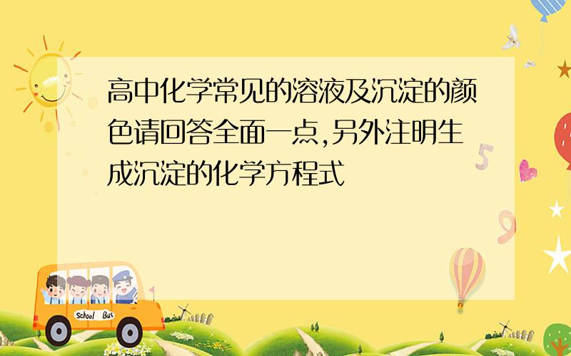 高中化学常见的溶液及沉淀的颜色请回答全面一点,另外注明生成沉淀的化学方程式