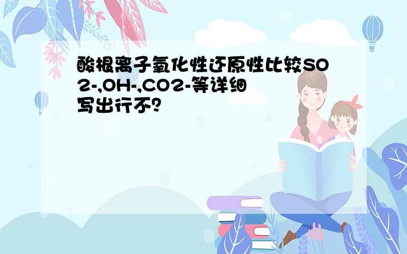 酸根离子氧化性还原性比较SO2-,OH-,CO2-等详细写出行不？