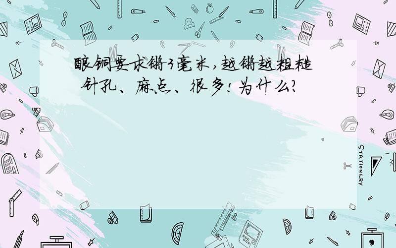 酸铜要求镀3毫米,越镀越粗糙 针孔、麻点、很多!为什么?