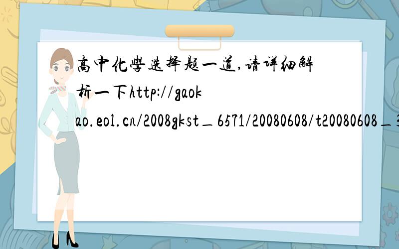 高中化学选择题一道,请详细解析一下http://gaokao.eol.cn/2008gkst_6571/20080608/t20080608_301587_1.shtml 第六题为什么选B