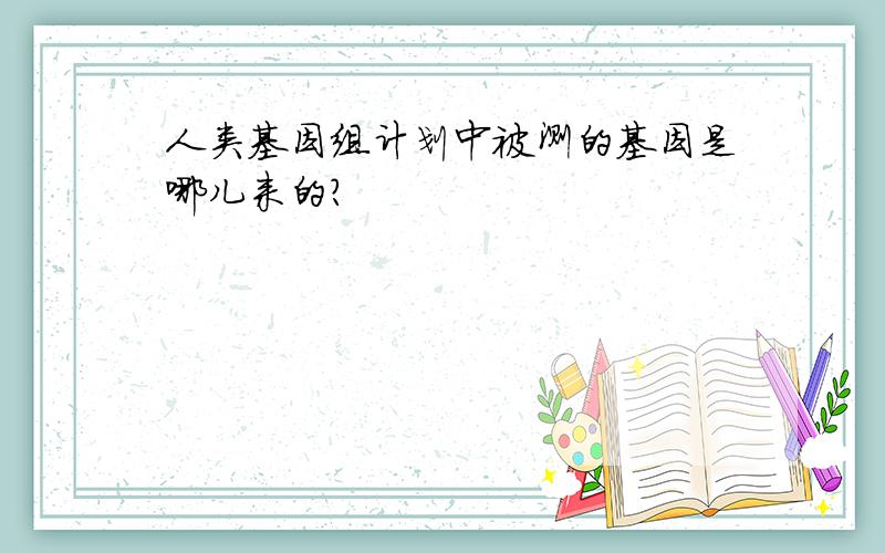 人类基因组计划中被测的基因是哪儿来的?