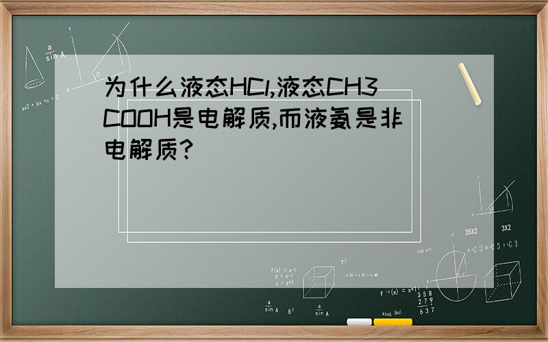 为什么液态HCl,液态CH3COOH是电解质,而液氨是非电解质?