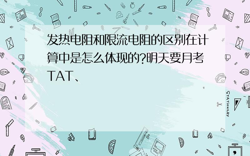 发热电阻和限流电阻的区别在计算中是怎么体现的?明天要月考TAT、