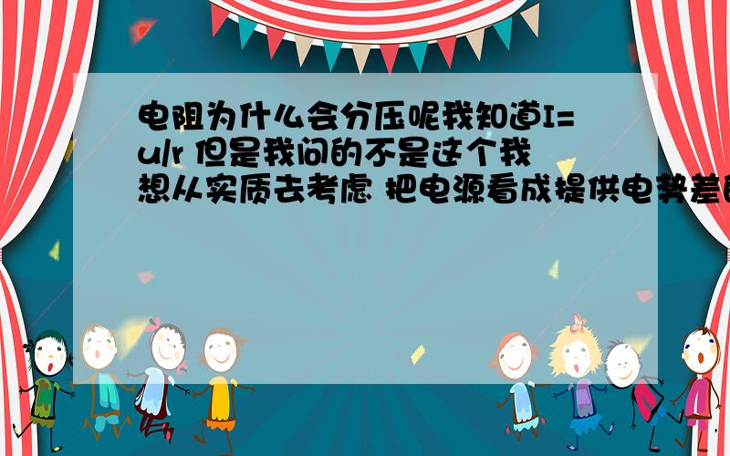 电阻为什么会分压呢我知道I=u/r 但是我问的不是这个我想从实质去考虑 把电源看成提供电势差的材料场强E不是均匀分布的么?u=ed 电路中每点的场强E不是相等的么 那电路中点到点的电势差为