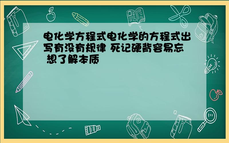 电化学方程式电化学的方程式出写有没有规律 死记硬背容易忘 想了解本质