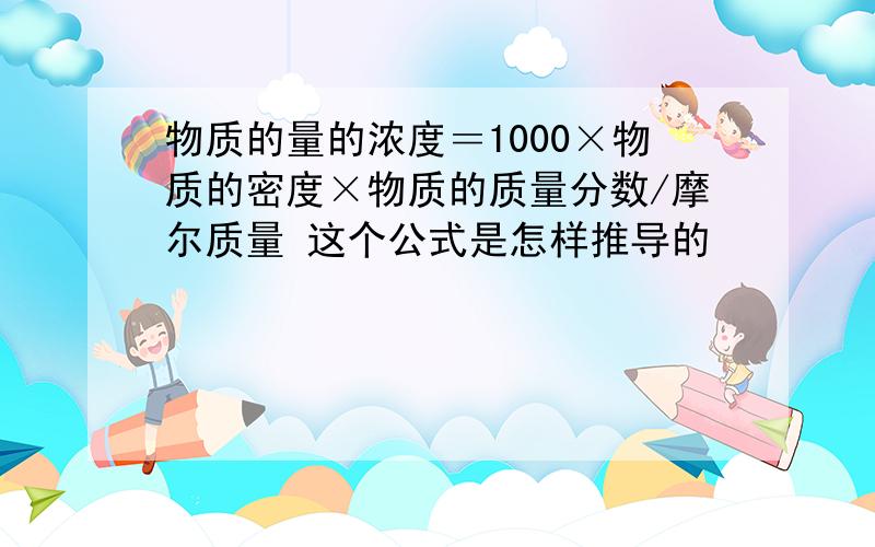 物质的量的浓度＝1000×物质的密度×物质的质量分数/摩尔质量 这个公式是怎样推导的