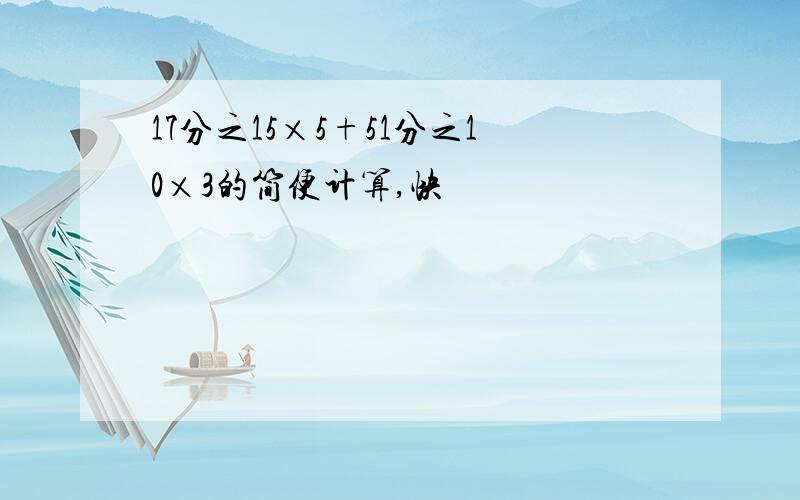 17分之15×5+51分之10×3的简便计算,快