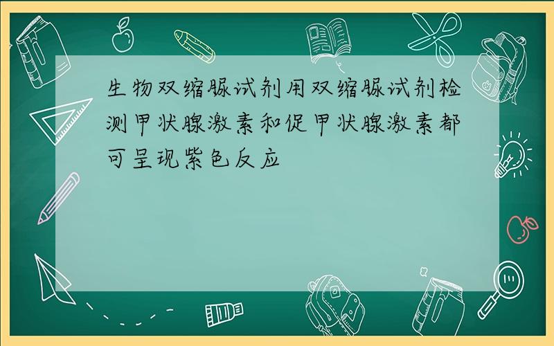 生物双缩脲试剂用双缩脲试剂检测甲状腺激素和促甲状腺激素都可呈现紫色反应